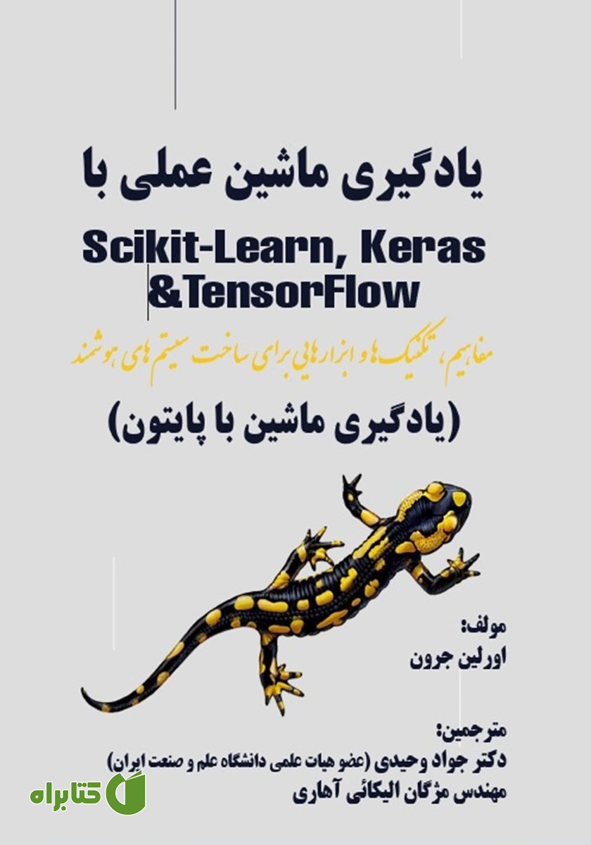 کتاب یادگیری ماشین عملی با Scikit- learn, ‬keras و TensorFlow