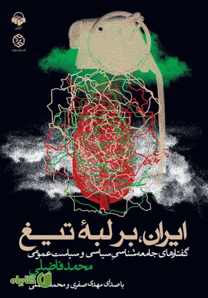 کتاب صوتی ایران بر لبه تیغ