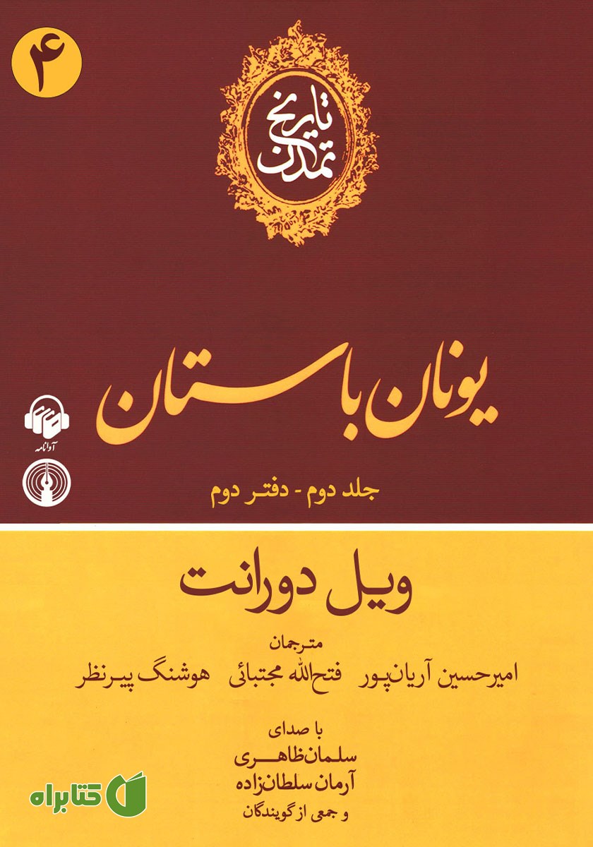 کتاب صوتی تاریخ تمدن - جلد دوم: دفتر دوم