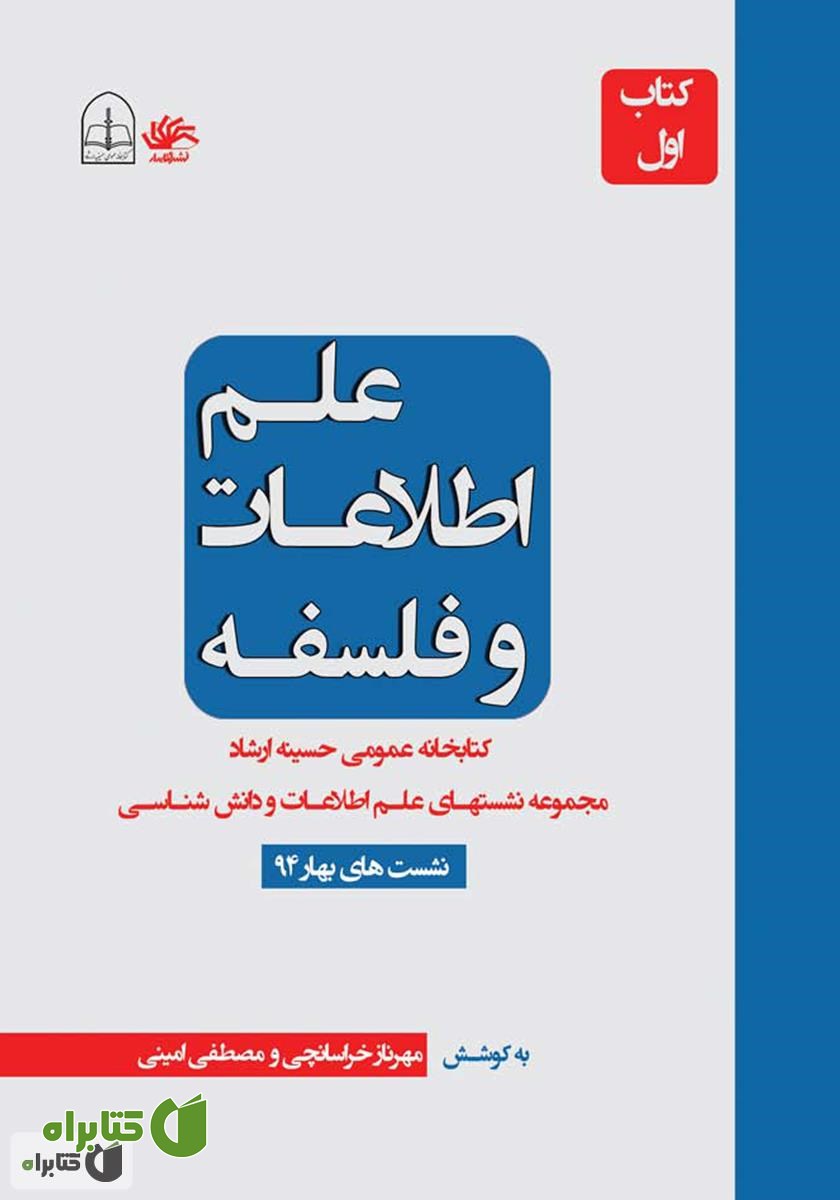 کتاب علم اطلاعات و فلسفه