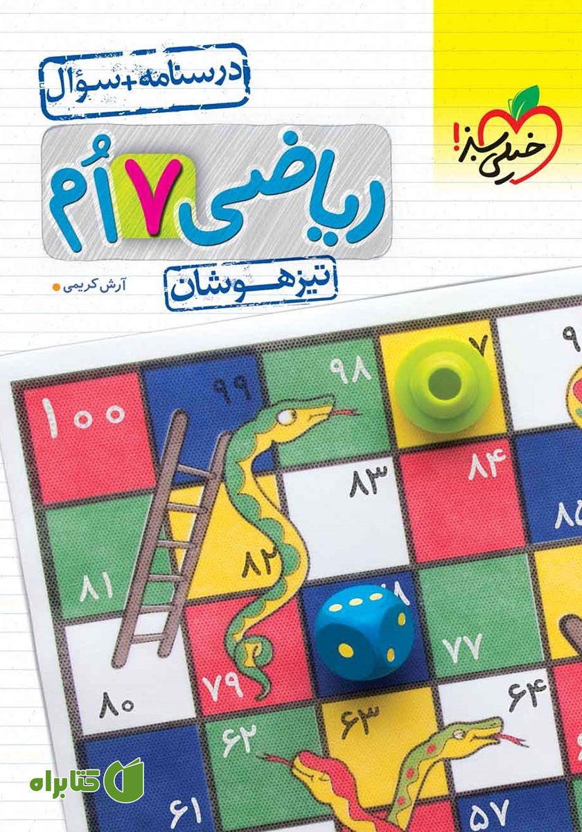 کتاب ریاضی هفتم تیزهوشان (درسنامه و سوال) - جلد اول