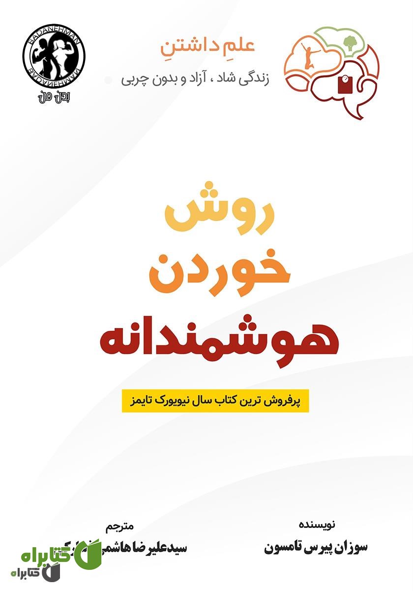 کتاب روش خوردن هوشمندانه