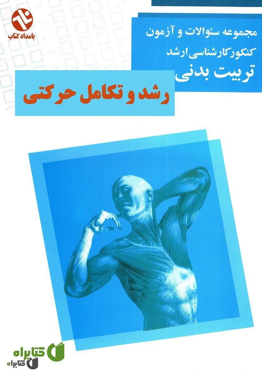 کتاب رشد و تکامل حرکتی: مجموعه سوالات کنکور کارشناسی ارشد تربیت بدنی