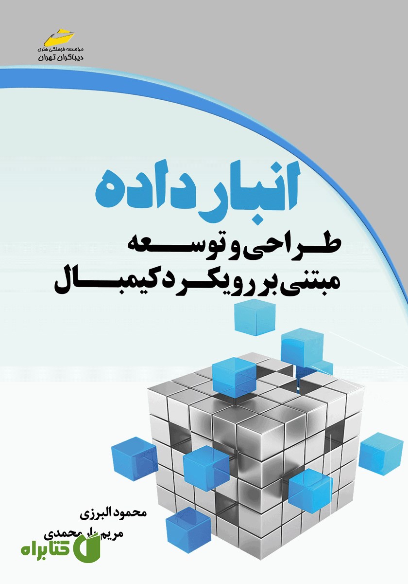 کتاب انبار داده