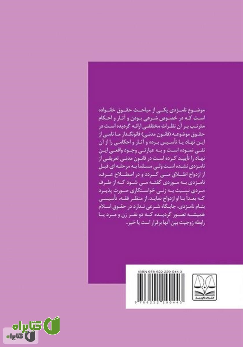 پشت جلد کتاب جایگاه نامزدی در قانون ایران