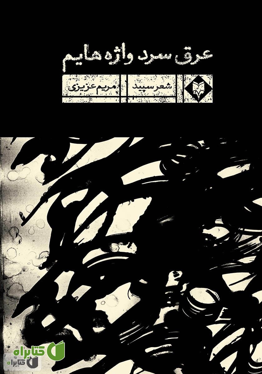 کتاب عرق سرد واژه‌هایم