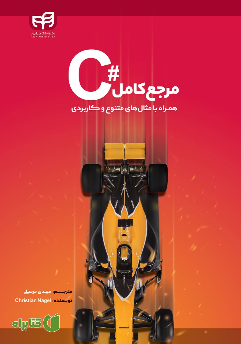 کتاب مرجع کامل #C همراه با مثال‌های متنوع و کاربردی