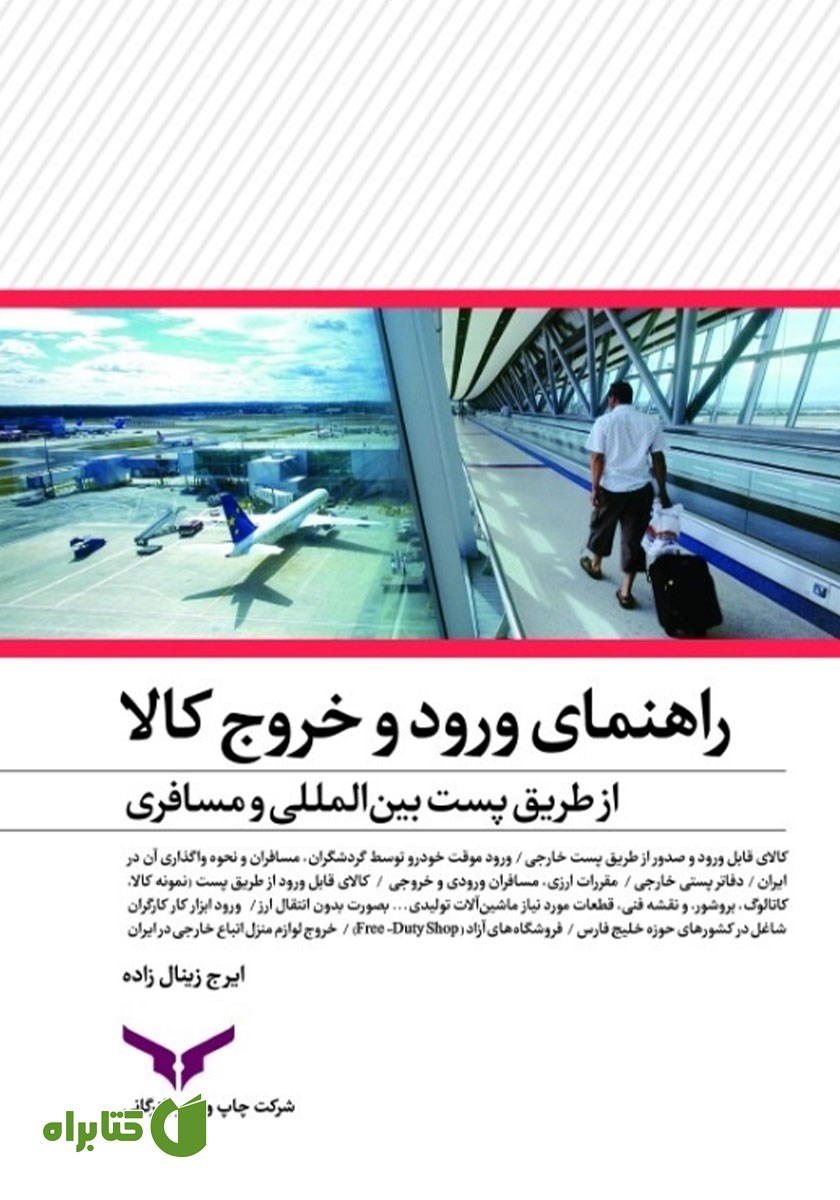 کتاب راهنمای ورود و خروج کالا از طریق همراه مسافر و پست بین‌ الملل