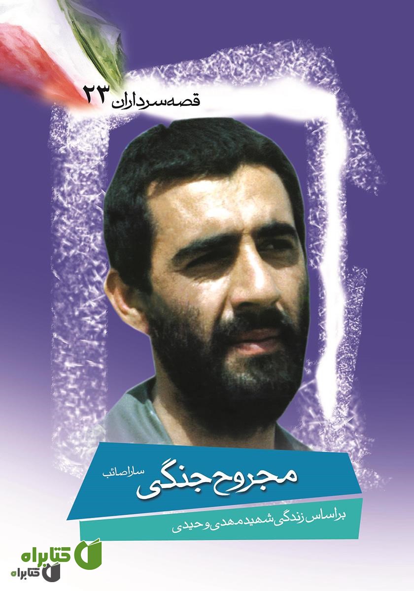 کتاب مجروح جنگی