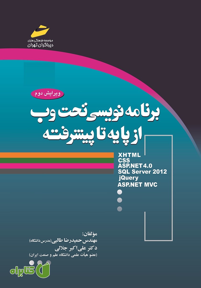 کتاب برنامه نویسی تحت وب از پایه تا پیشرفته