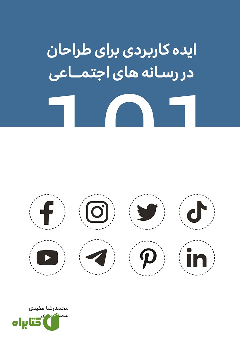 کتاب 101 ایده کاربردی برای طراحان در رسانه‌های اجتماعی