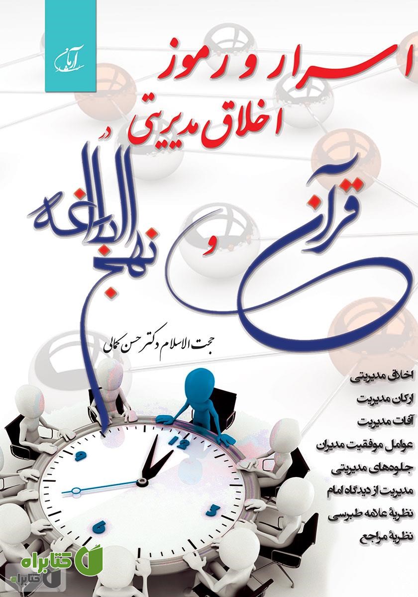 کتاب اسرار و رموز اخلاق مدیریتی در قرآن و نهج البلاغه