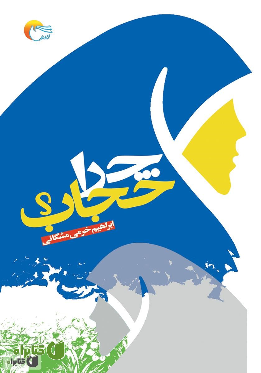 کتاب چرا حجاب؟