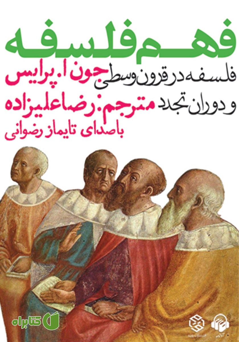 کتاب صوتی فهم فلسفه: فلسفه در قرون وسطی و دوران تجدد