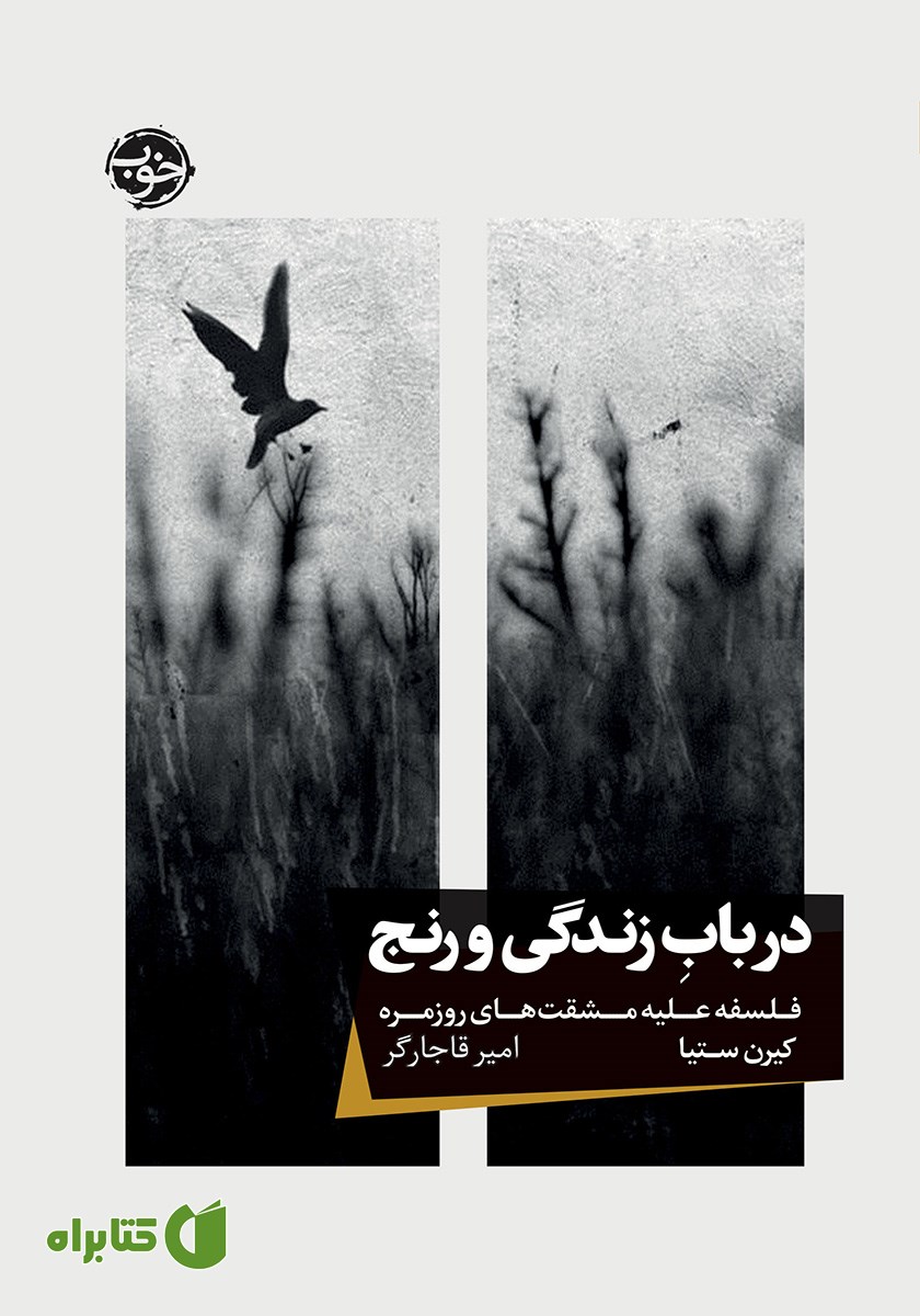 کتاب در باب زندگی و رنج