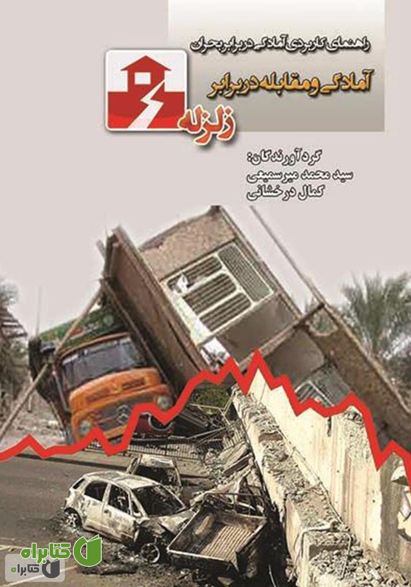 کتاب آمادگی و مقابله در برابر زلزله