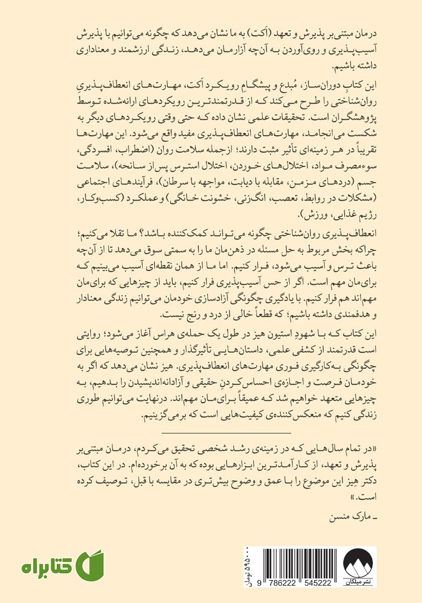 پشت جلد کتاب ذهن آزاد شده