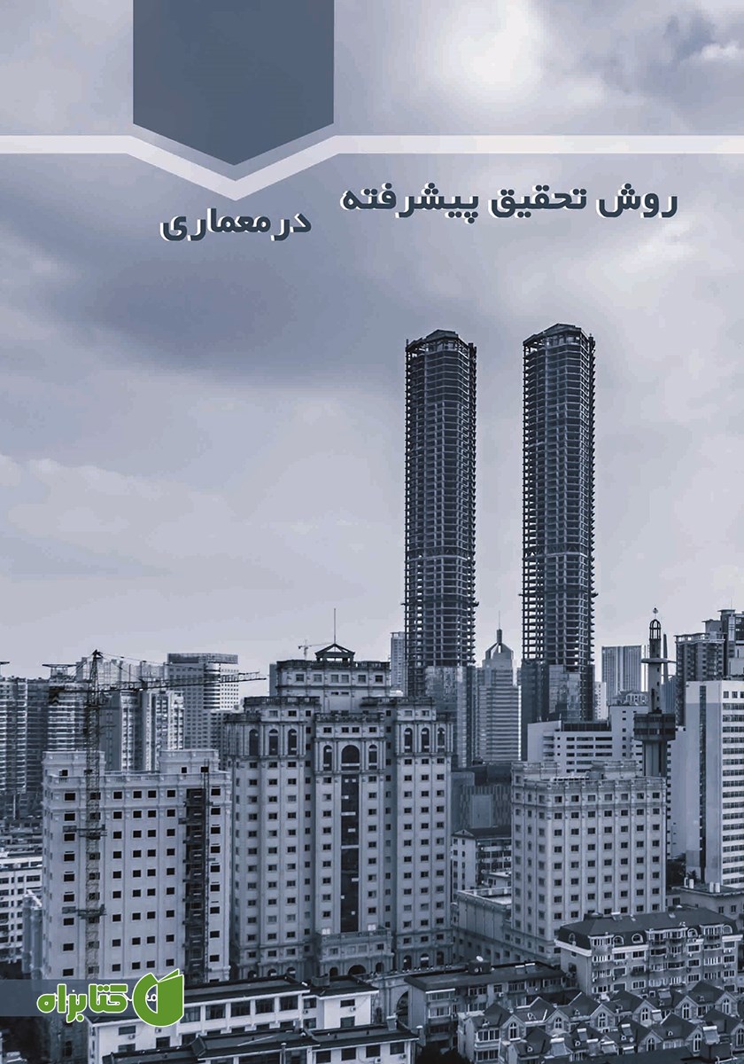 کتاب روش تحقیق پیشرفته در معماری