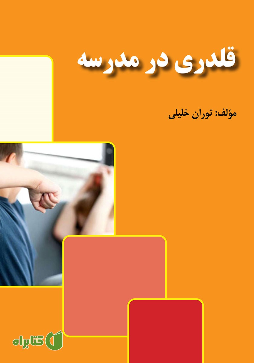 کتاب قلدری در مدرسه