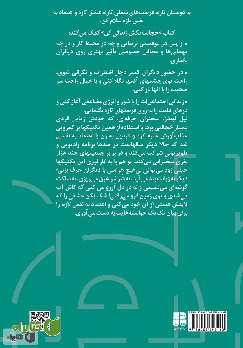 پشت جلد کتاب خجالت نکش زندگی کن