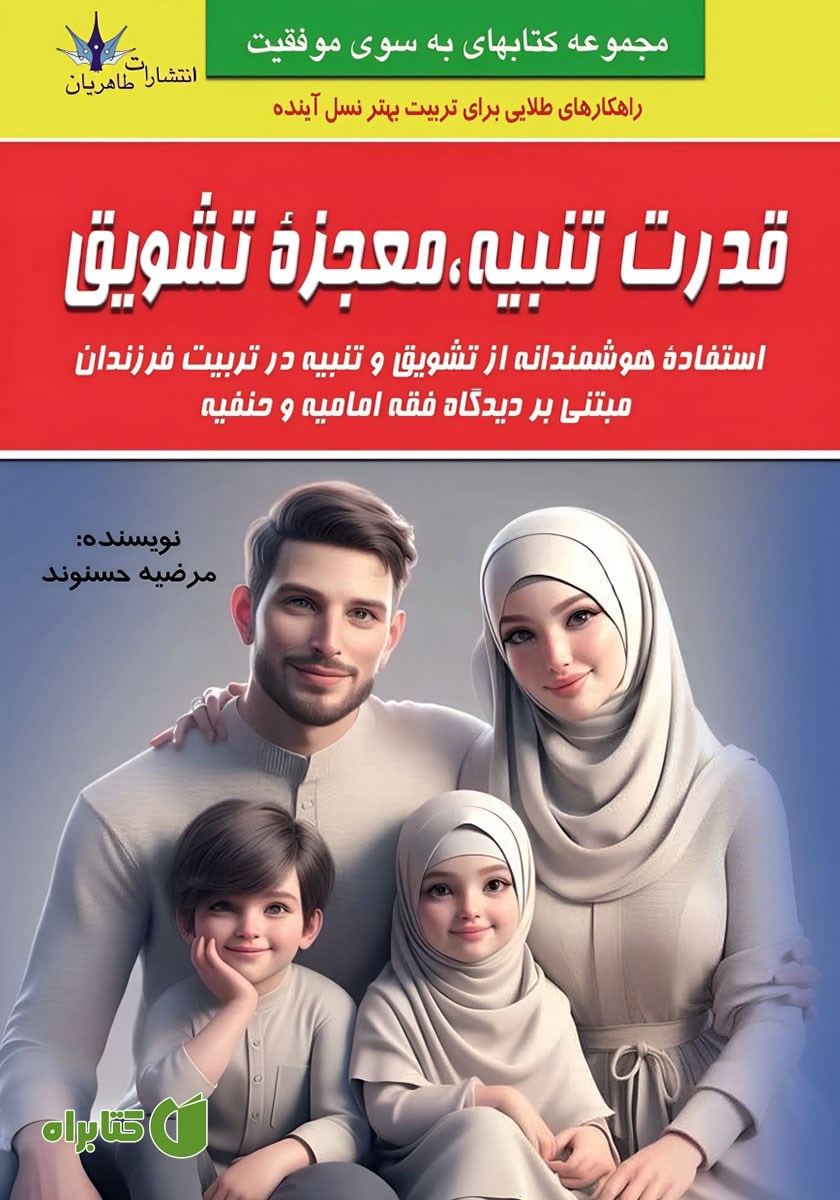 کتاب قدرت تنبیه، معجزه تشویق