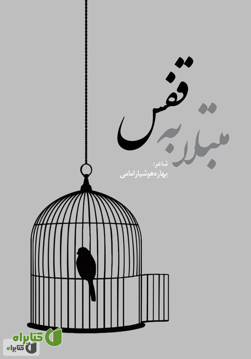 کتاب مبتلا به قفس