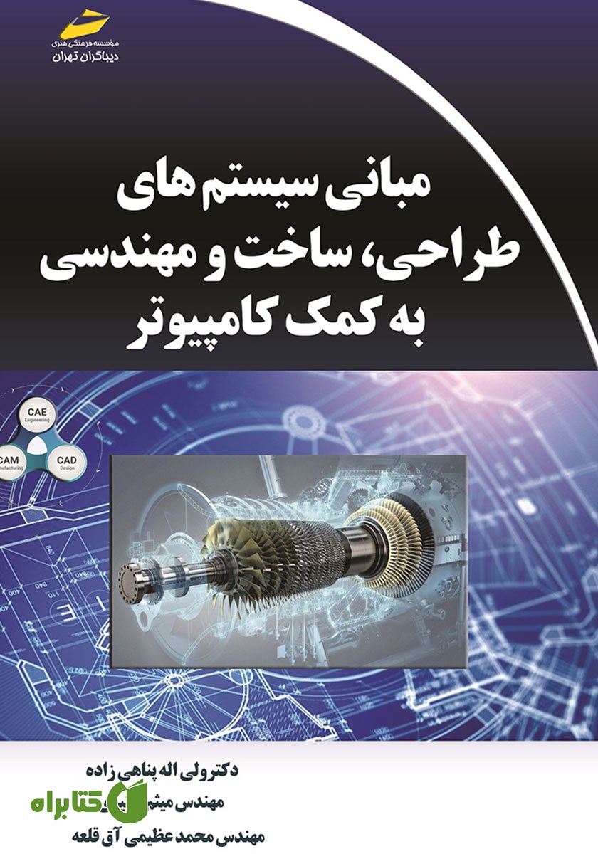 کتاب مبانی سیستم های طراحی، ساخت و مهندسی به کمک کامپیوتر