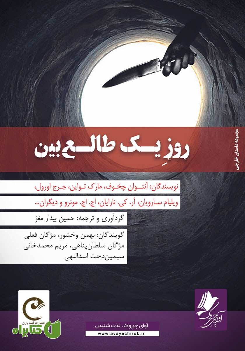 کتاب صوتی روز یک طالع بین