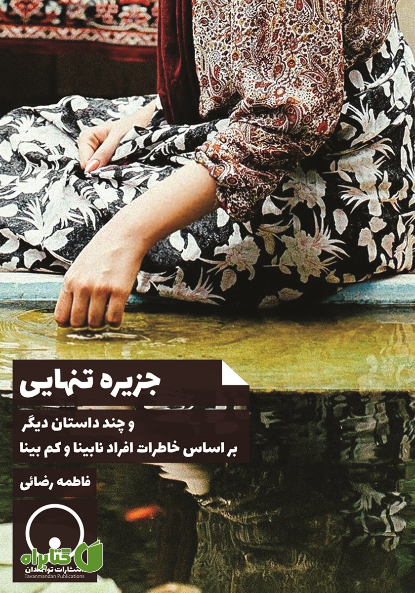 کتاب جزیره تنهایی و چند داستان دیگر