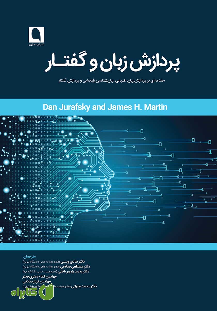 کتاب پردازش زبان و گفتار