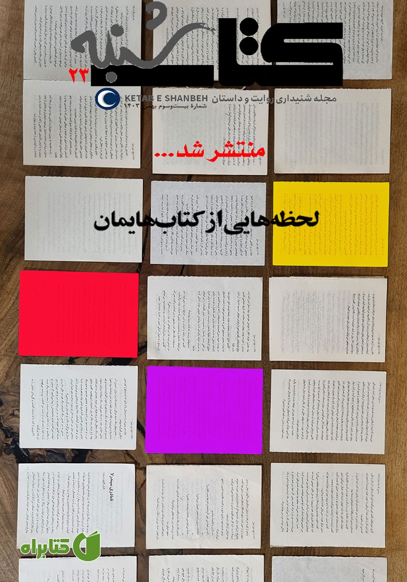 مجله صوتی کتاب شنبه - شماره بیست‌ و سه