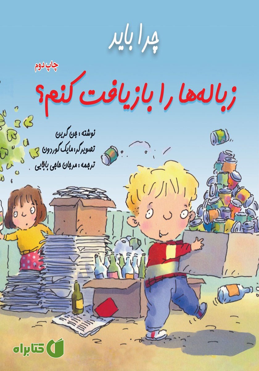 کتاب چرا باید زباله‌ها را بازیافت کنم؟