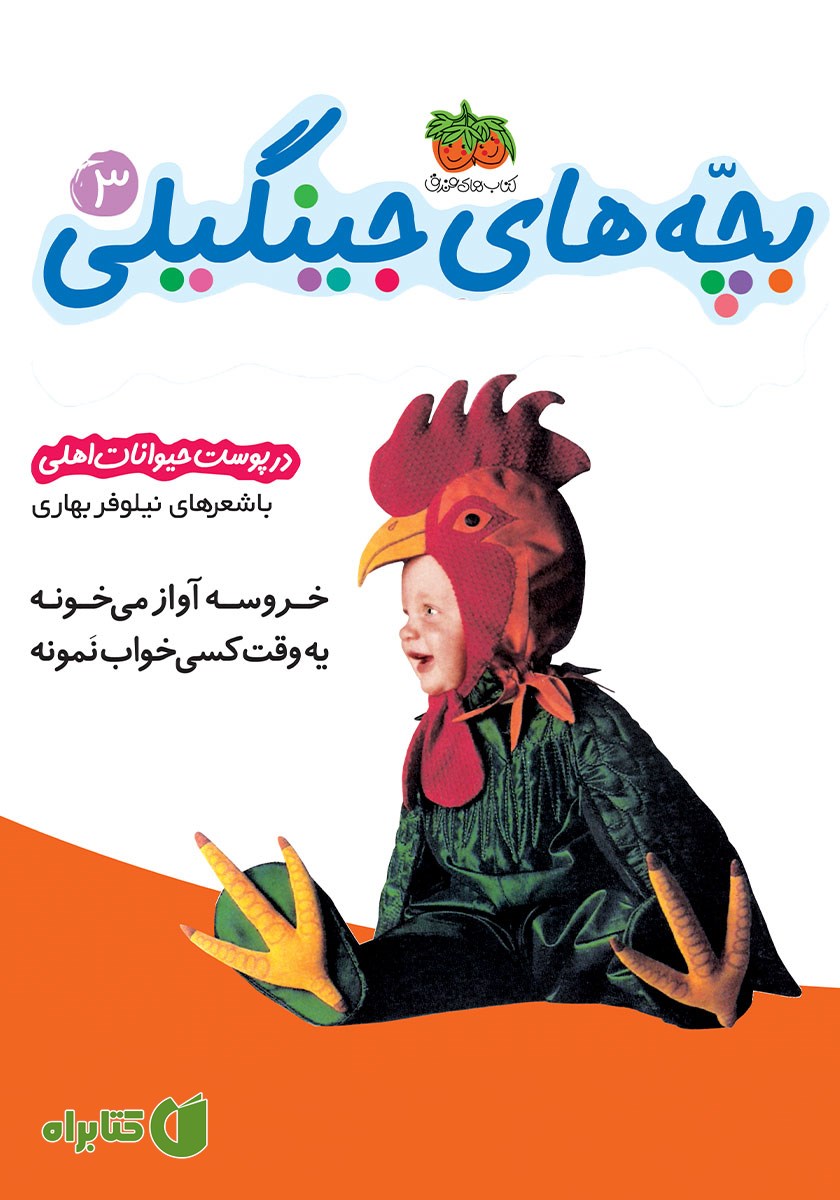 کتاب بچه‌های جینگیلی 3: در پوست حیوانات اهلی