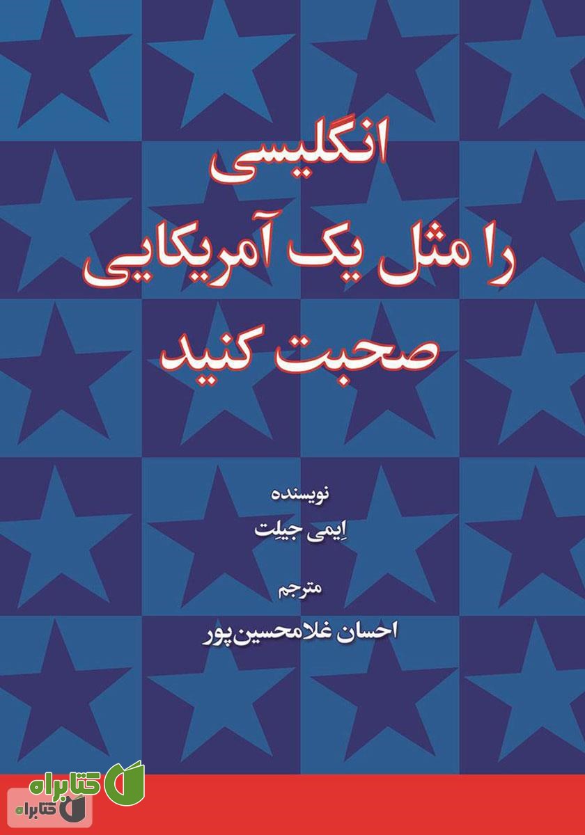 کتاب صوتی انگلیسی را مثل یک آمریکایی صحبت کنید