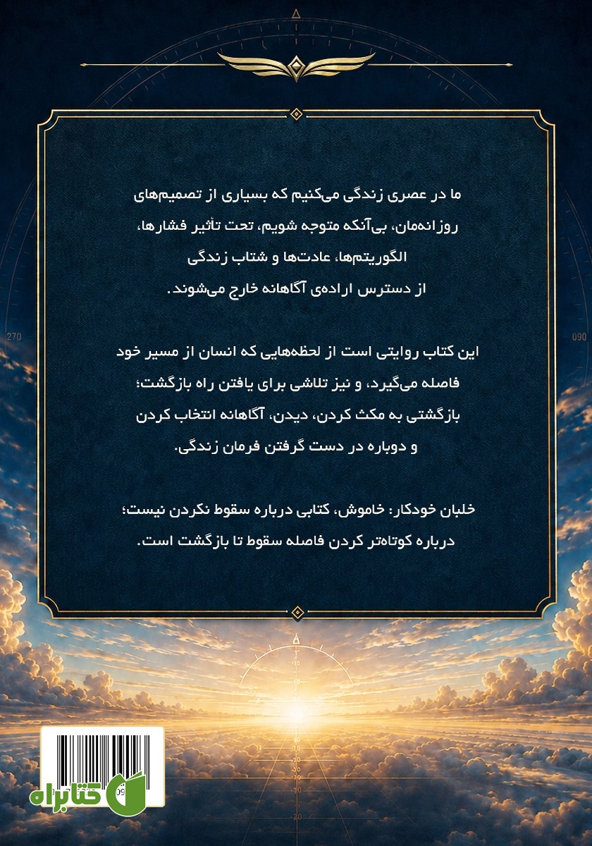 پشت جلد کتاب خلبان خودکار: خاموش