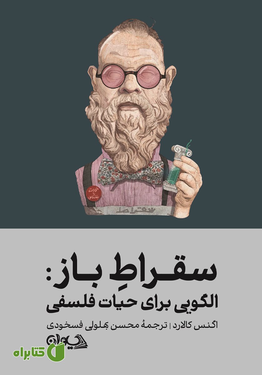 کتاب سقراط باز