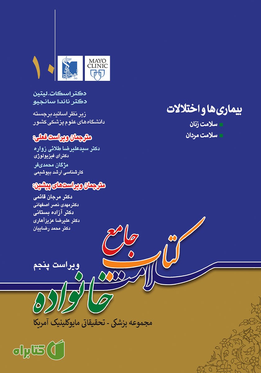 کتاب جامع سلامت خانواده 10: بیماری‌ها و اختلالات (ویراست پنجم)