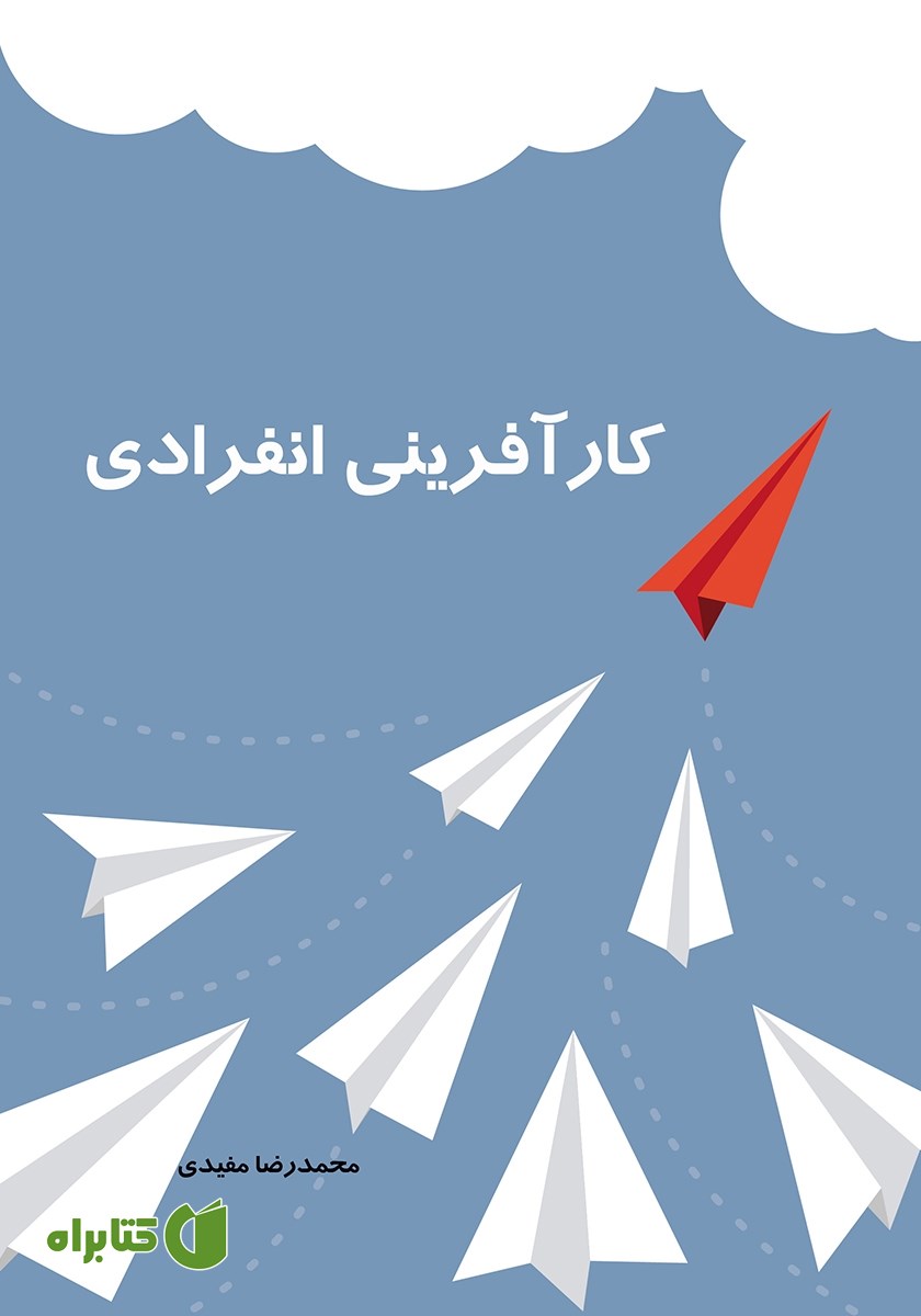 کتاب کارآفرینی انفرادی