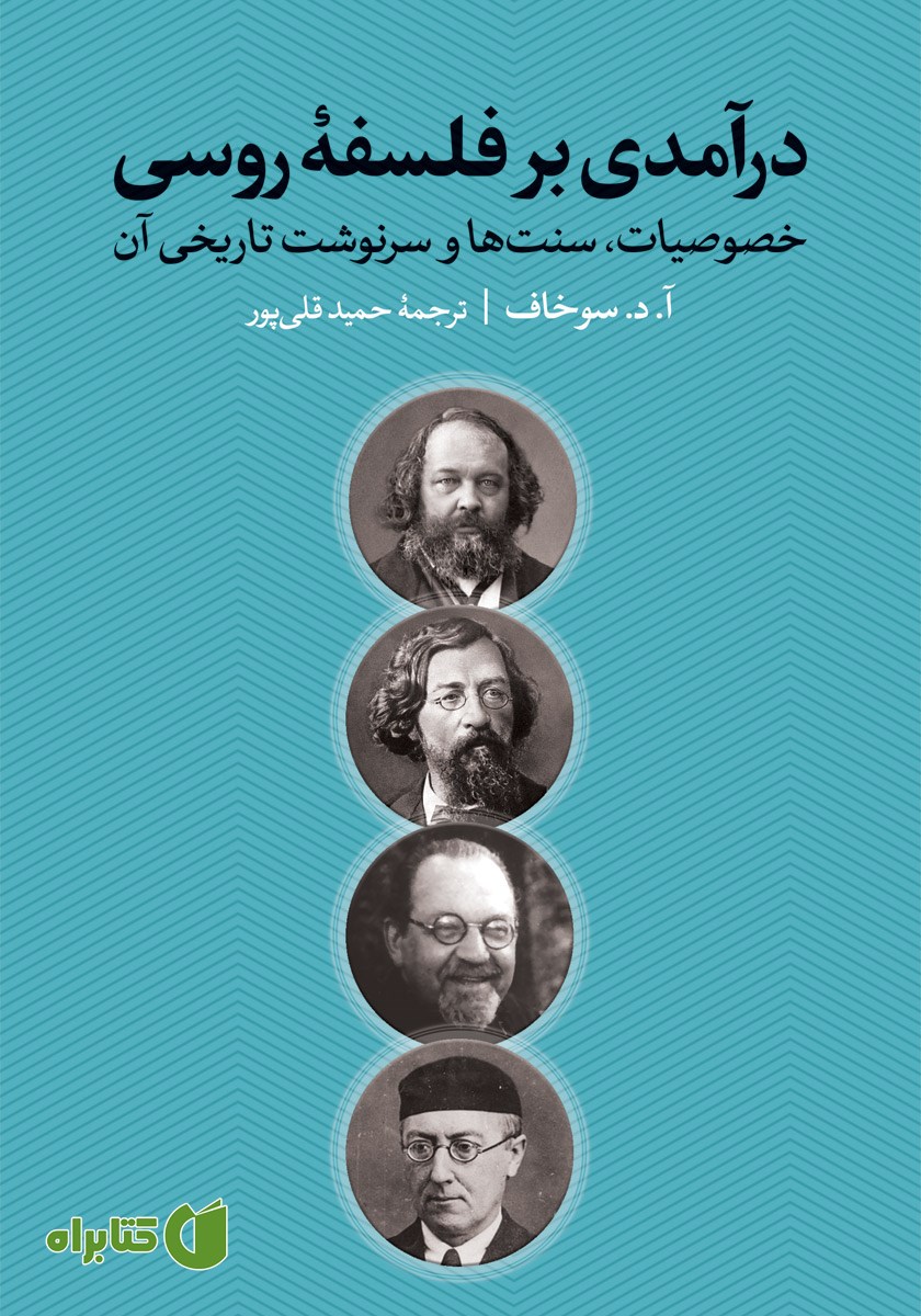 کتاب درآمدی بر فلسفه روسی