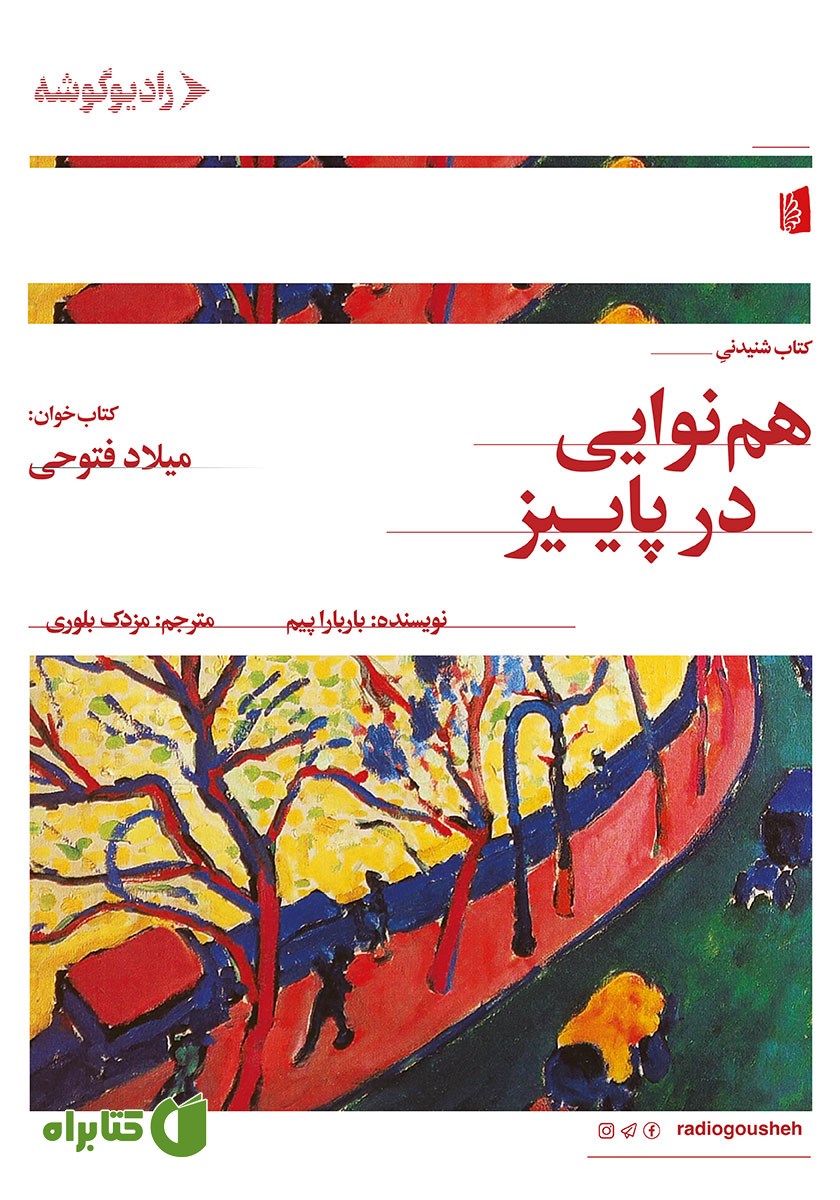 کتاب صوتی هم‌نوایی در پاییز