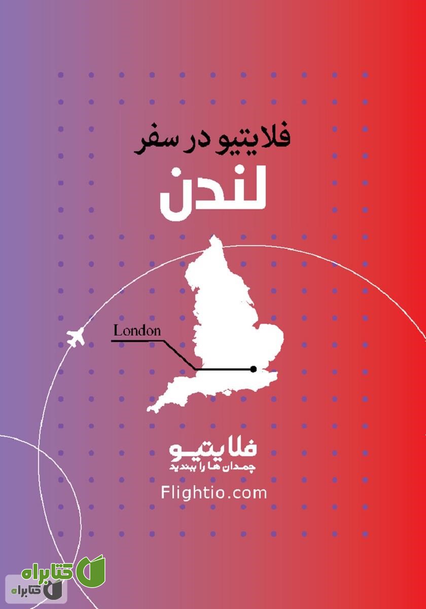 کتاب راهنمای سفر به لندن
