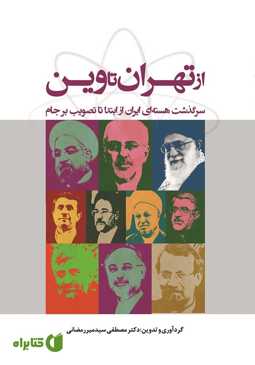 کتاب از تهران تا وین