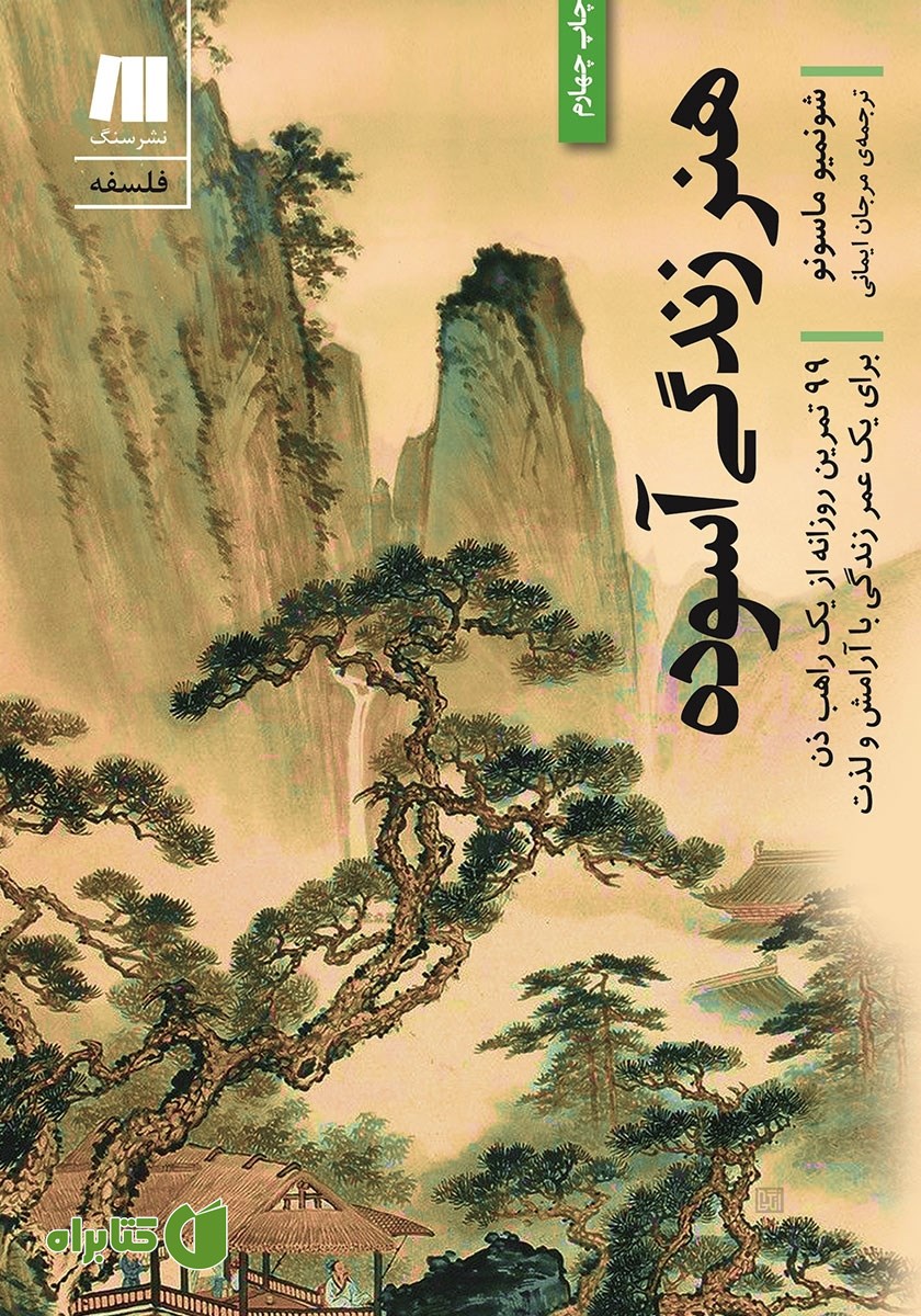 کتاب هنر زندگی آسوده