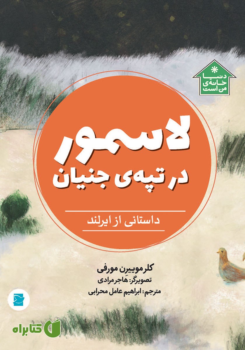 کتاب لاسمور در تپه جنیان