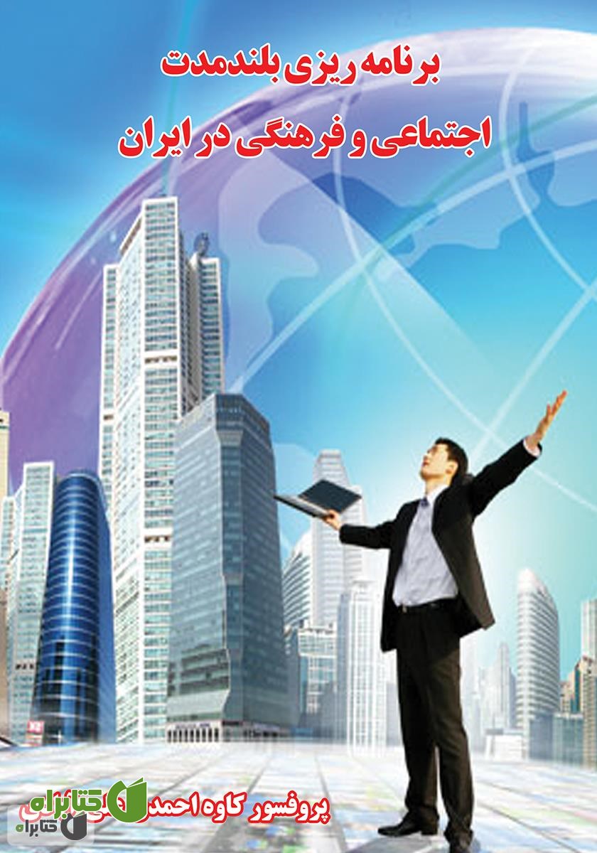 کتاب برنامه ریزی بلند مدت اجتماعی و فرهنگی در ایران