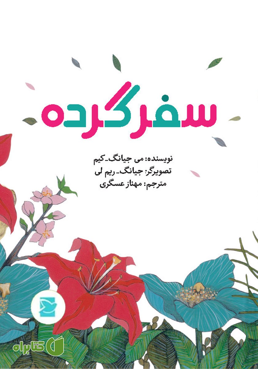 کتاب سفر گرده