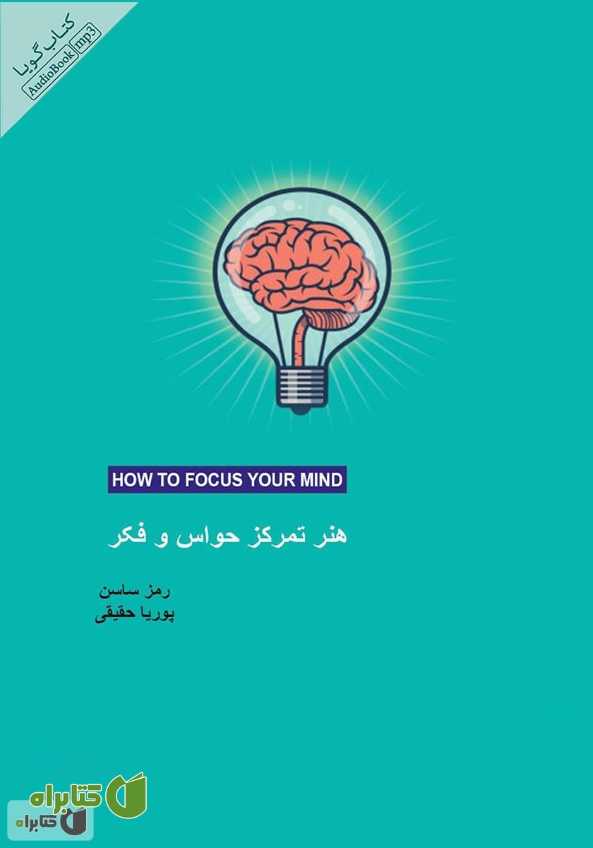 کتاب صوتی هنر تمرکز حواس و فکر