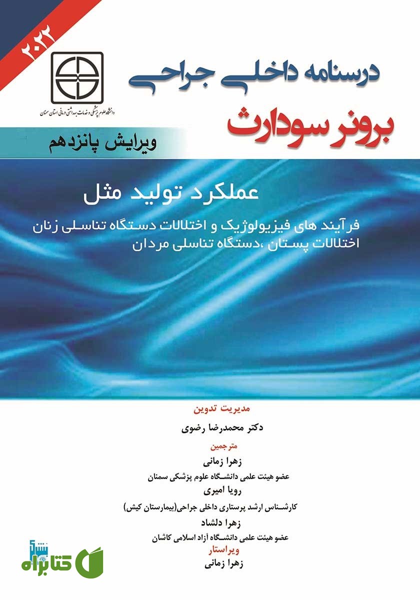 کتاب درسنامه داخلی جراحی برونر سودارث 2022 - عملکرد تولید مثل