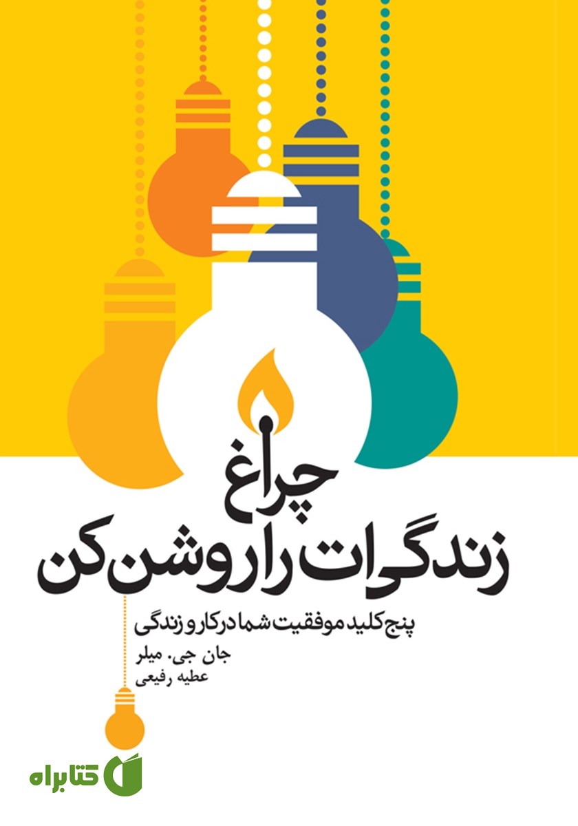 کتاب چراغ زندگی‌ات را روشن کن