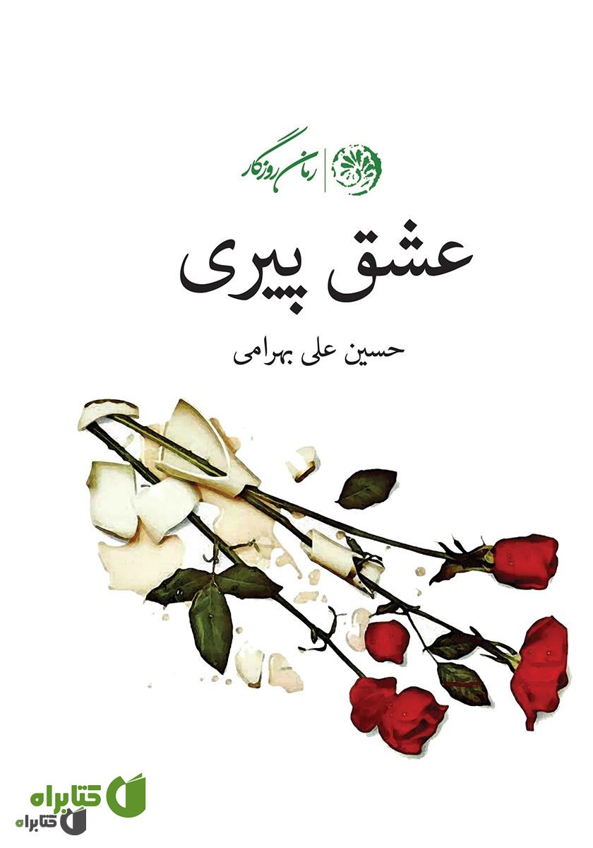 کتاب عشق پیری